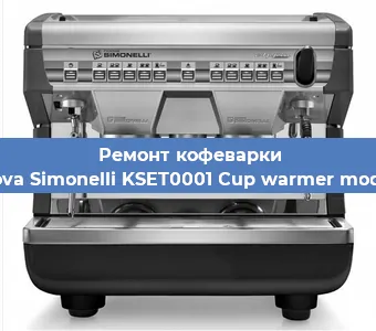 Ремонт платы управления на кофемашине Nuova Simonelli KSET0001 Cup warmer module в Новосибирске